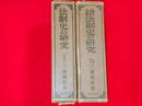「法制史の研究」「続法制史の研究」