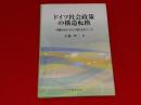 ドイツ社会政策の構造転換 : 労働生活とその人間化をめぐって