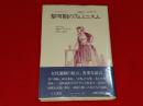 黎明期のフェミニスム : フランスの女性ジャーナリスト(1830-1850)