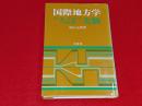 国際地方学・"ちば"実験