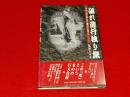 破れ遊行独り旅 : オウムで死んだ息子とゆく