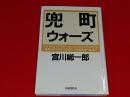 兜町ウォーズ