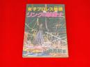女子プロレス物語・リングの華戦士