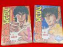 プロレス烈風伝　全２巻