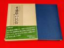東播磨の民俗 : 加古郡石守村の生活誌