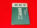 西醫学断食法 : 理論と実際