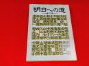 月刊「ＳＨＣ」別冊　明日への道　第三集　-スミセイ法人クラブ会報講演記録集-