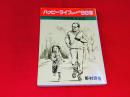 ハッピーライフのための99章　これからの生活戦略決定版