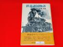 鉄道諸国物語