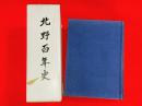 北野百年史 : 欧学校から北野高校まで