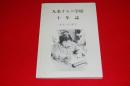 九条オモニ学校十年誌 : オモニに学ぶ