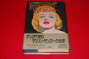 マンガで読むマリリン・モンローの生涯　INNOCENT WOMAN　イノセント・ウーマン