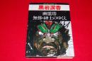 別冊・幻影城／保存版－10　 黒岩涙香 　幽霊塔・無惨・紳士のゆくえ