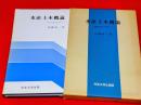 水産土木概論 : 学際的協力を希って