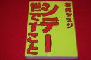 シデー世ですこと