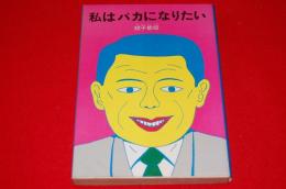 私はバカになりたい