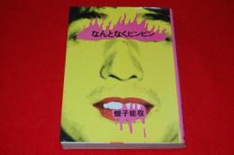 なんとなくピンピン