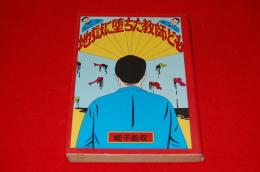 地獄に堕ちた教師ども