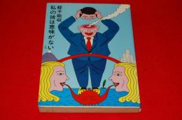 私の彼は意味がない