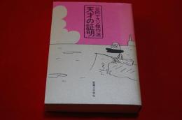 天才の証明 : 谷岡ヤスジ傑作選