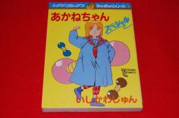 あかねちゃんスペシャル