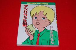 アンバランス街