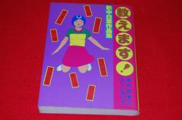 影中白葉作品集　教えます！　課外授業の正しいあり方