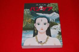 混沌大陸パンゲア
