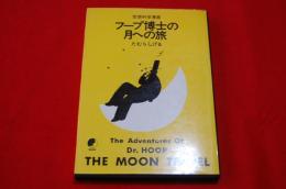 フープ博士の月への旅
