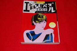 エンドレス・パズル