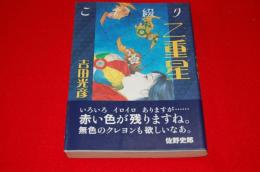 こま綴り二重星