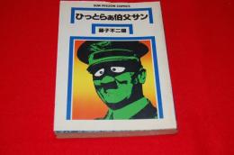 ひっとらぁ伯父サン