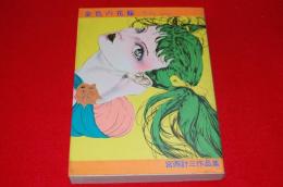 宮西計三作品集　金色の花嫁