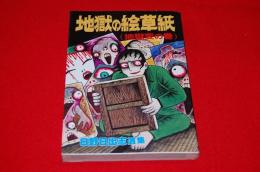 日野日出志選集　地獄の絵草紙　