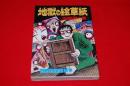 日野日出志選集　地獄の絵草紙　