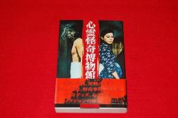 心霊怪奇博物館