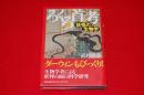 ろくろ首考 : 妖怪の生物学