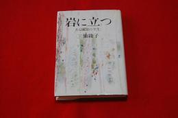 岩に立つ : ある棟梁の半生　（献呈署名入り）