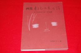 画集　ねむの木の詩　子どものまり子へのお話　（著者サイン入り）
