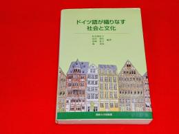 ドイツ語が織りなす社会と文化