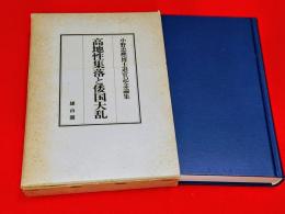 高地性集落と倭国大乱 : 小野忠熈博士退官記念論集