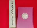 鑑識上に於ける日本仏教美術の研究