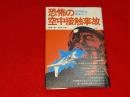 恐怖の空中接触事故 : 空の旅は安全か!?