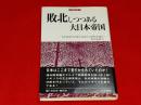 敗北しつつある大日本帝国 : 日本敗戦7ヵ月前の英国王立研究所報告
