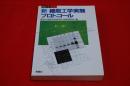 新細胞工学実験プロトコール
