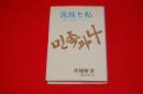 民族と私 : 統一の道ひとすじに