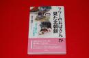 フツーのおばさんが見た北朝鮮 : 凍える国にも、いつかは春が