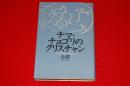 チマ・チョゴリのクリスチャン : ひいおばあさんから私まで