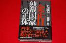 金正日独裁国家の正体