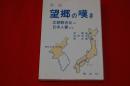 望郷の嘆き : 北朝鮮在住の日本人妻たち 鼎談